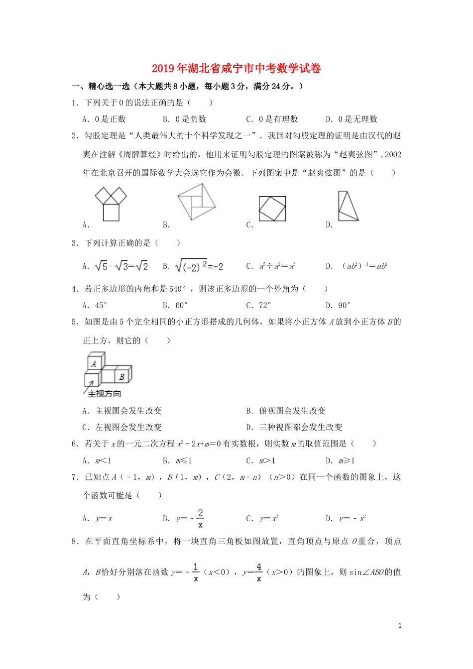 湖北省咸宁市2019年中考数学真题试题（含解析）.doc_第1页