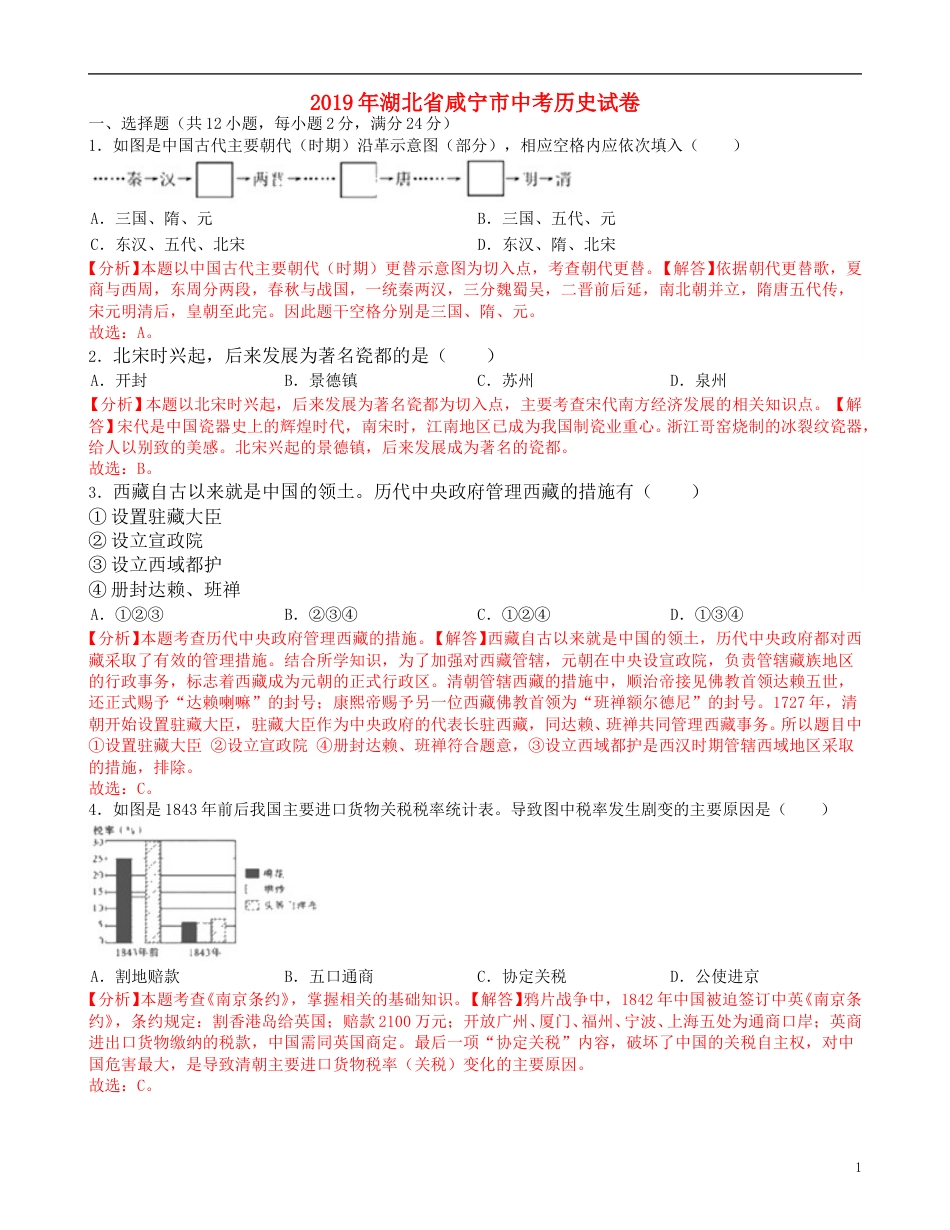 湖北省咸宁市2019年中考历史真题试题（含解析）.doc_第1页