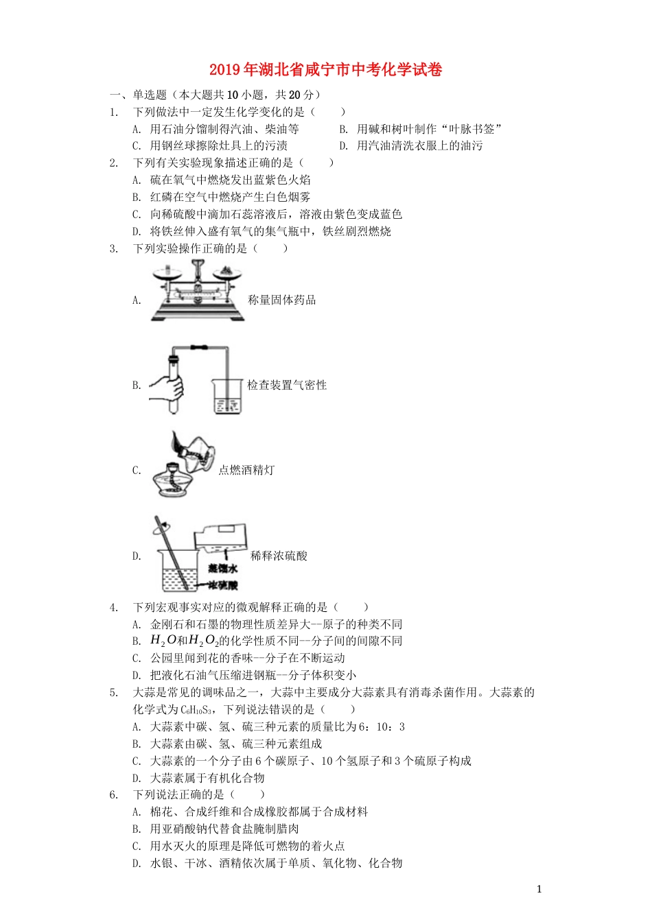 湖北省咸宁市2019年中考化学真题试题（含解析）.docx_第1页