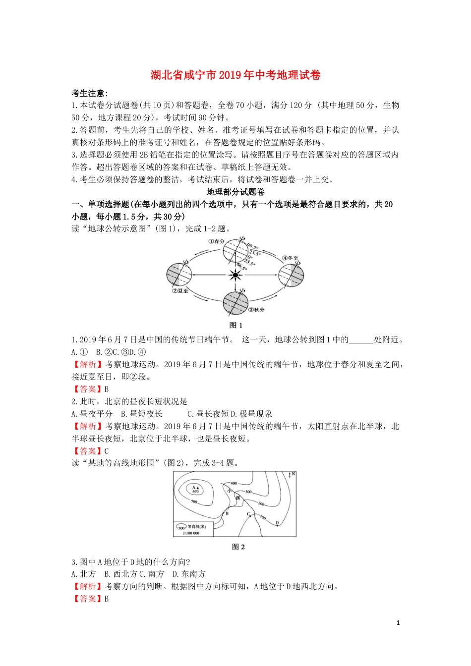 湖北省咸宁市2019年中考地理真题试题（含解析）.docx_第1页