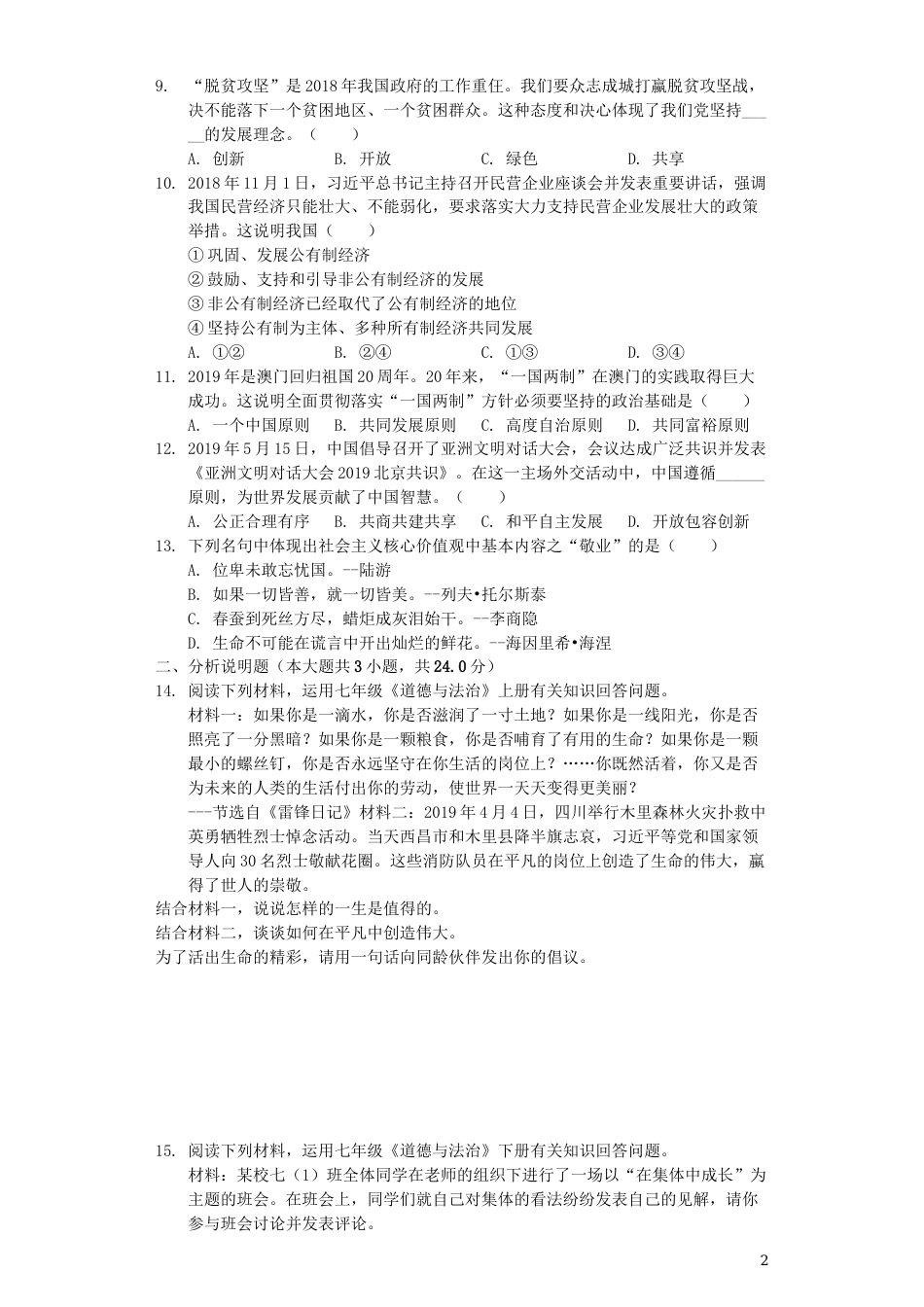 湖北省咸宁市2019年中考道德与法治真题试题（含解析）.docx_第2页