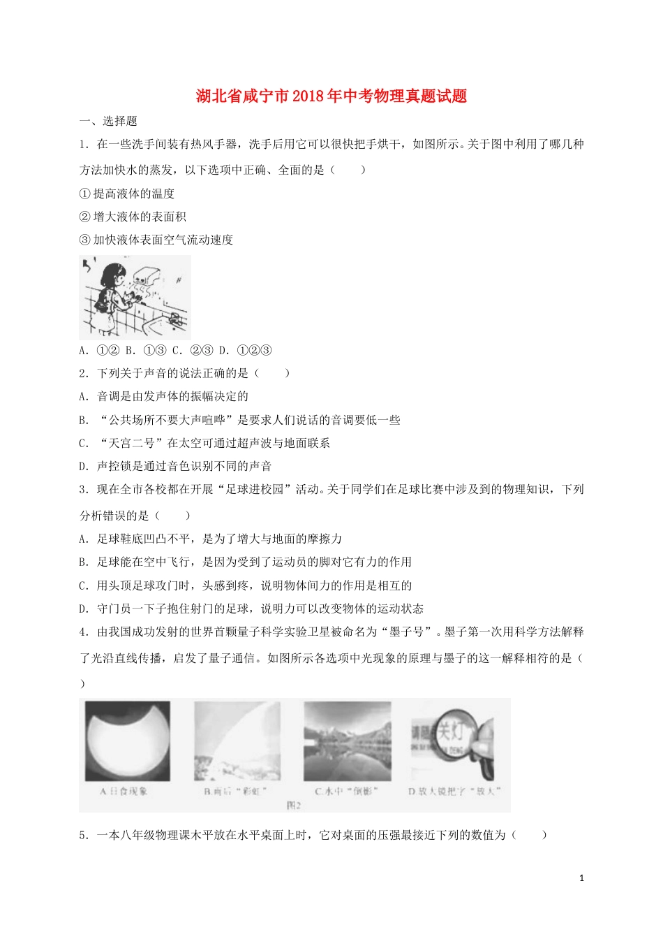 湖北省咸宁市2018年中考物理真题试题（含解析）.doc_第1页