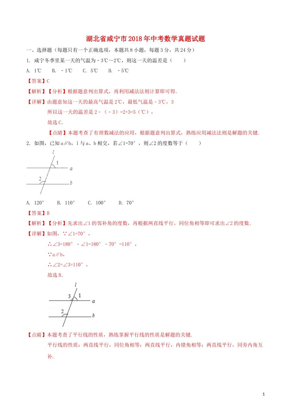 湖北省咸宁市2018年中考数学真题试题（含解析）.doc_第1页