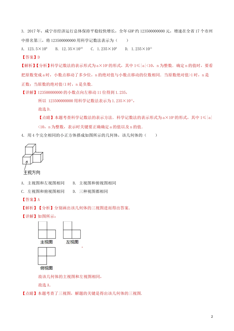湖北省咸宁市2018年中考数学真题试题（含解析）.doc_第2页
