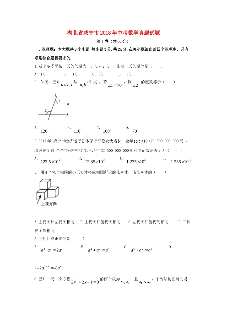 湖北省咸宁市2018年中考数学真题试题（含答案）.doc_第1页
