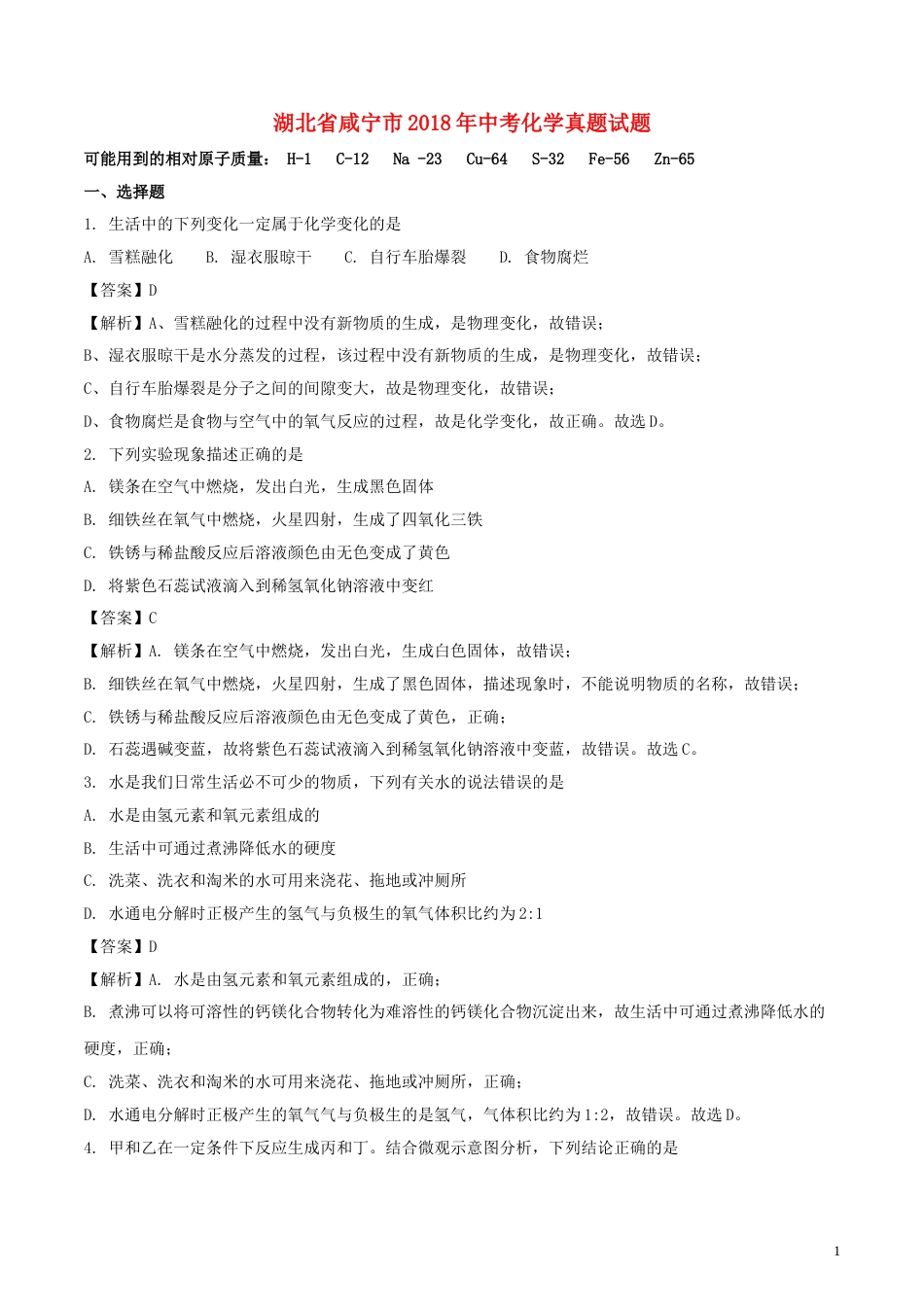 湖北省咸宁市2018年中考化学真题试题（含解析）.doc_第1页