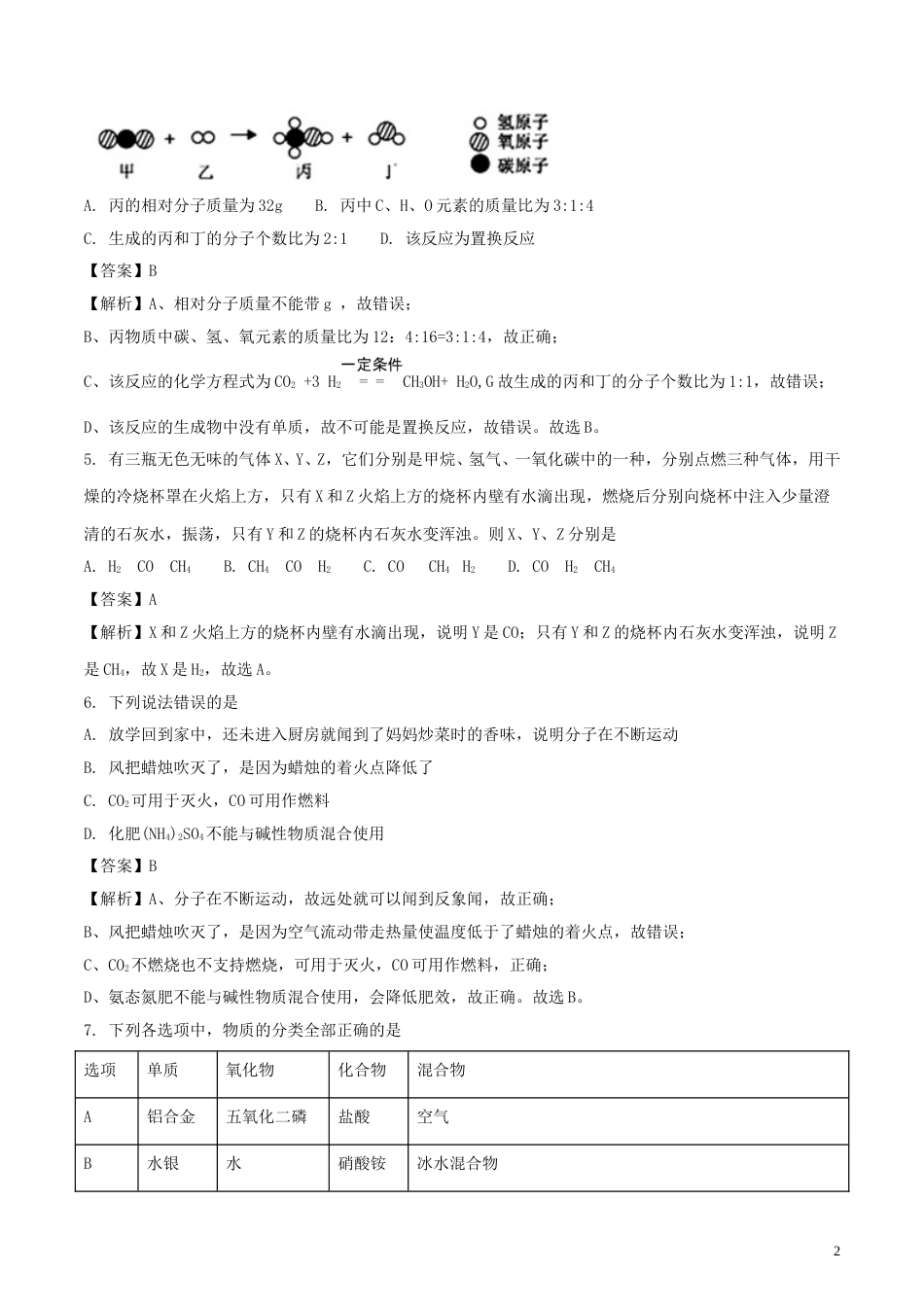 湖北省咸宁市2018年中考化学真题试题（含解析）.doc_第2页