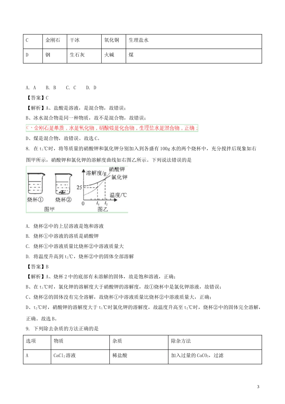 湖北省咸宁市2018年中考化学真题试题（含解析）.doc_第3页