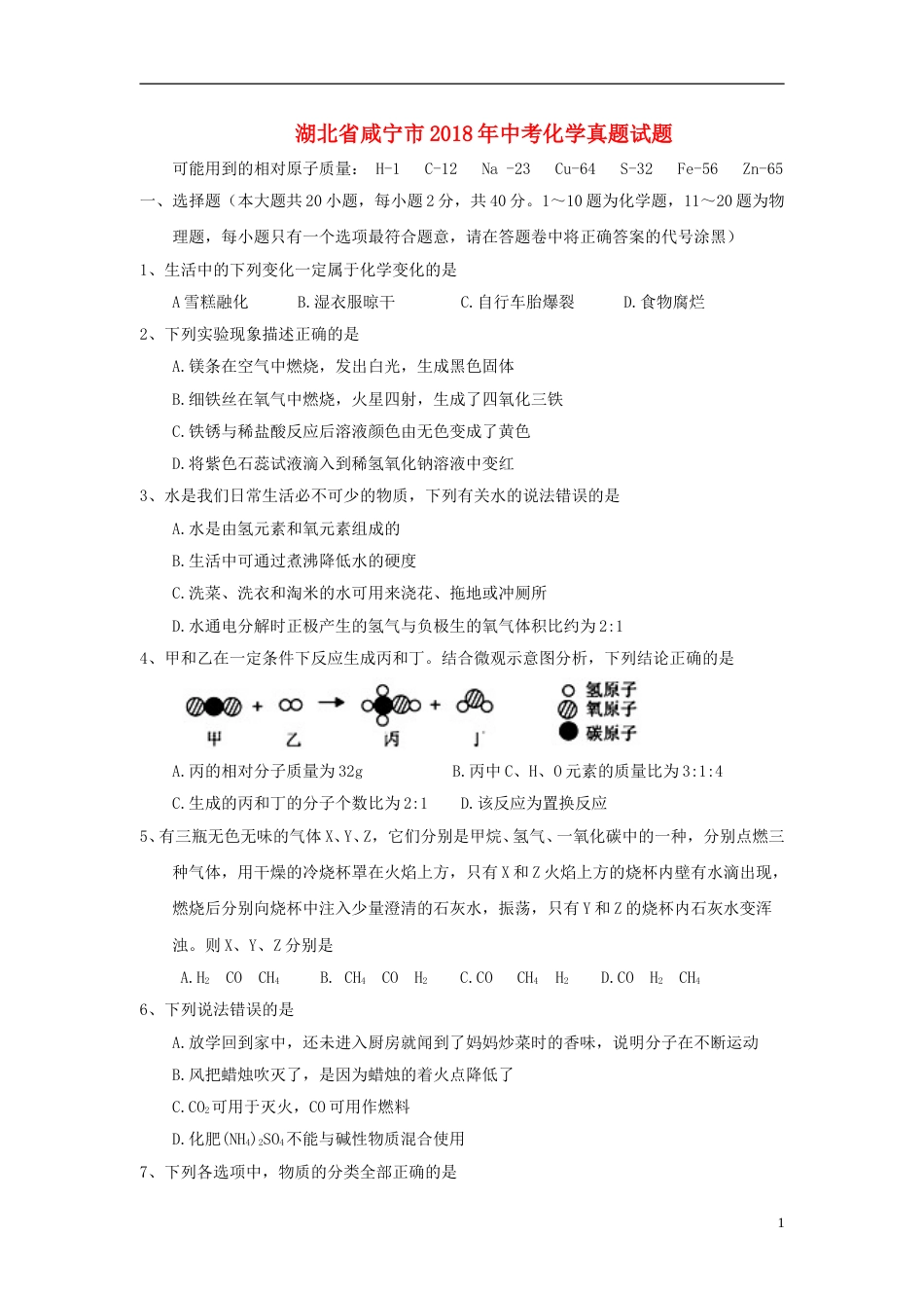 湖北省咸宁市2018年中考化学真题试题（含答案）.doc_第1页