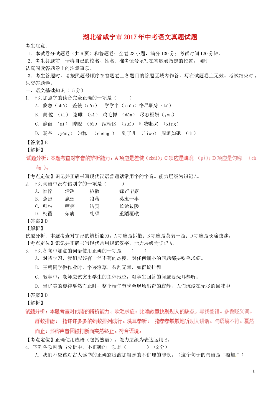 湖北省咸宁市2017年中考语文真题试题（含解析）.doc_第1页