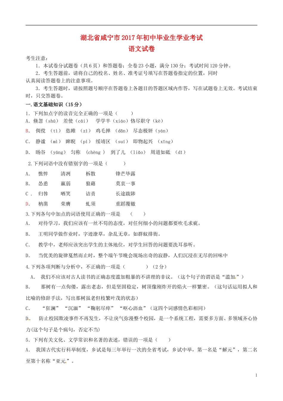 湖北省咸宁市2017年中考语文真题试题（含答案）.doc_第1页