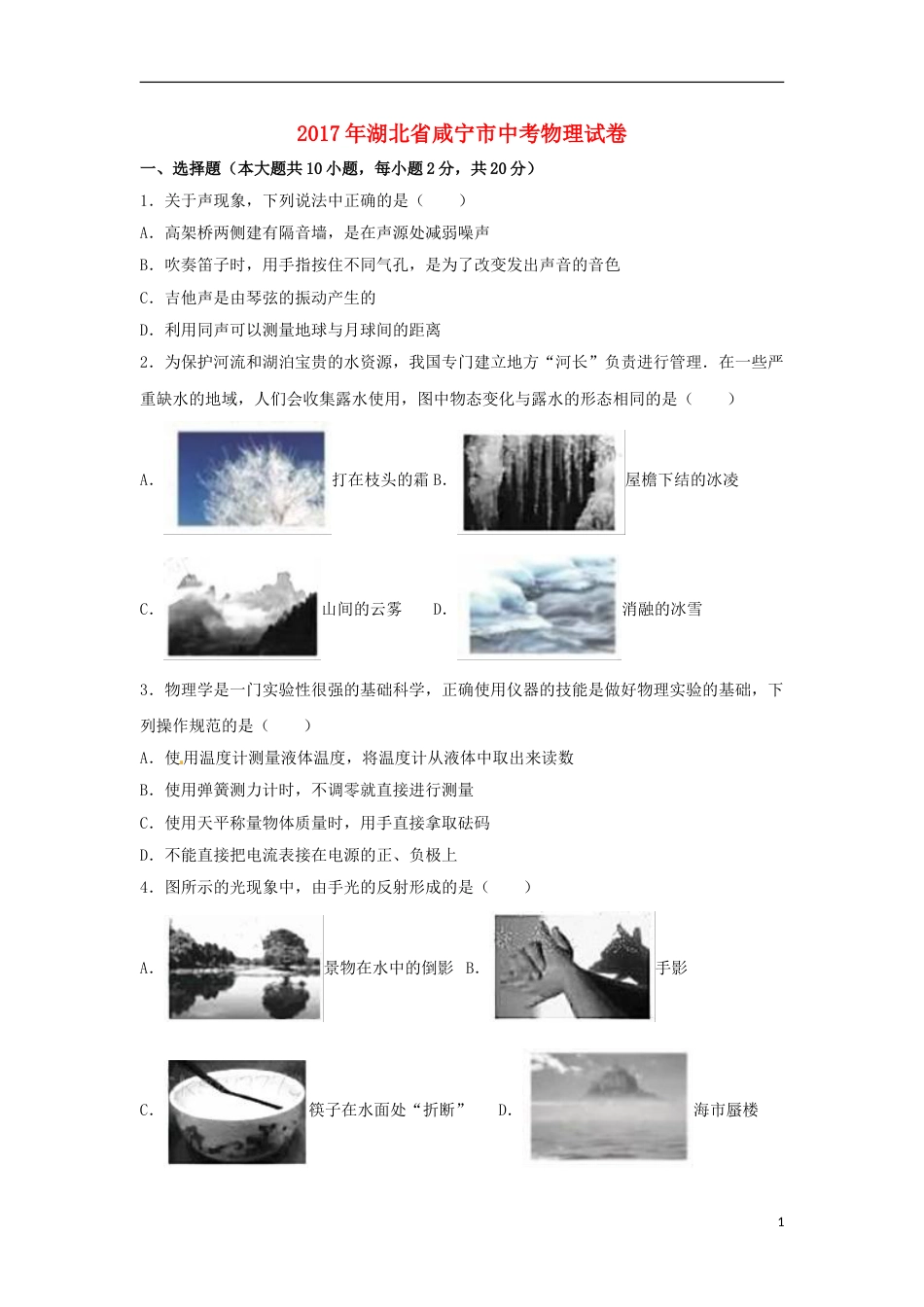湖北省咸宁市2017年中考物理真题试题（含解析）.DOC_第1页