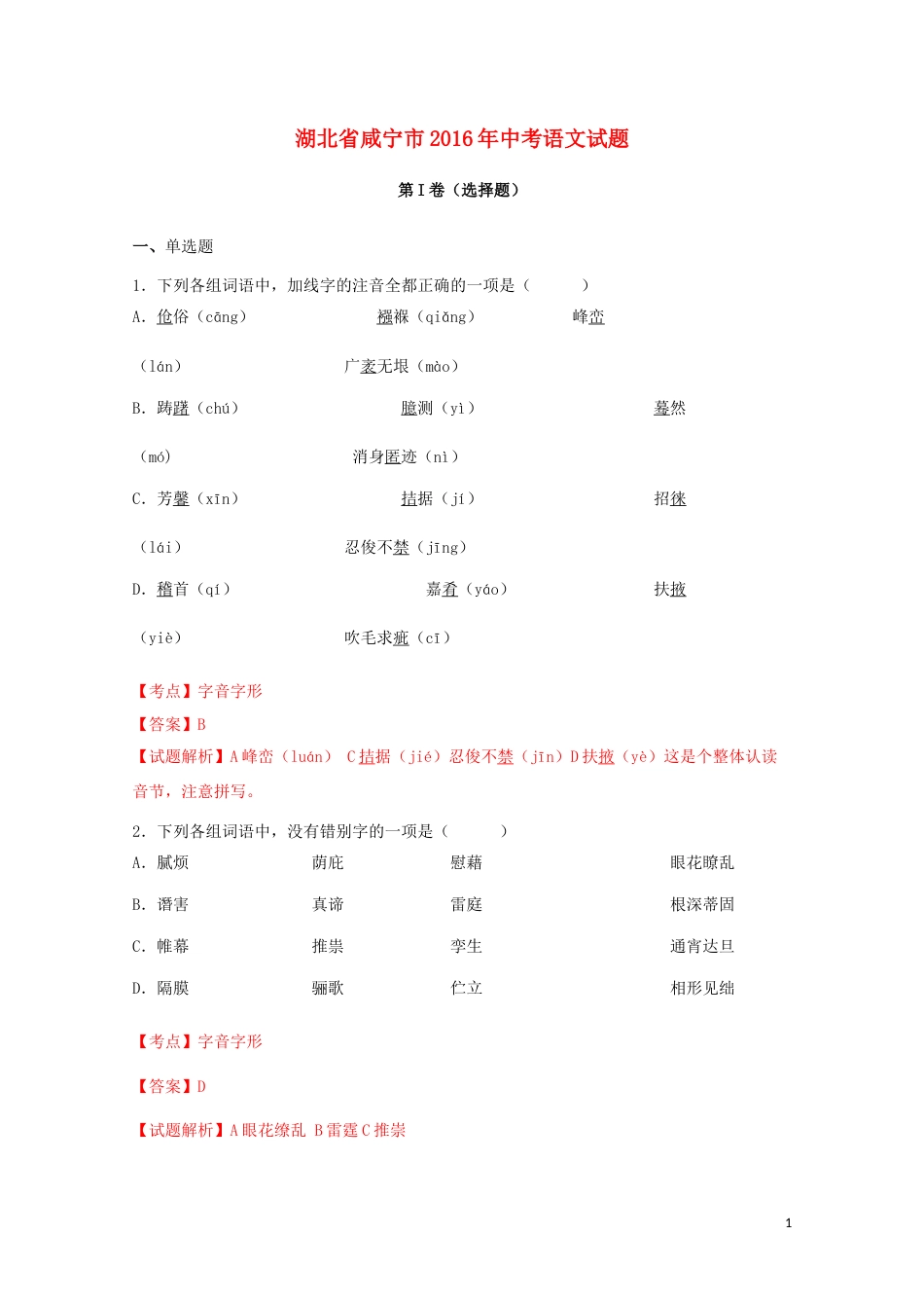 湖北省咸宁市2016年中考语文真题试题（含解析）.doc_第1页