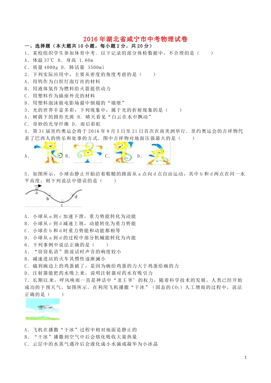 湖北省咸宁市2016年中考物理真题试题（含解析）.DOC_第1页