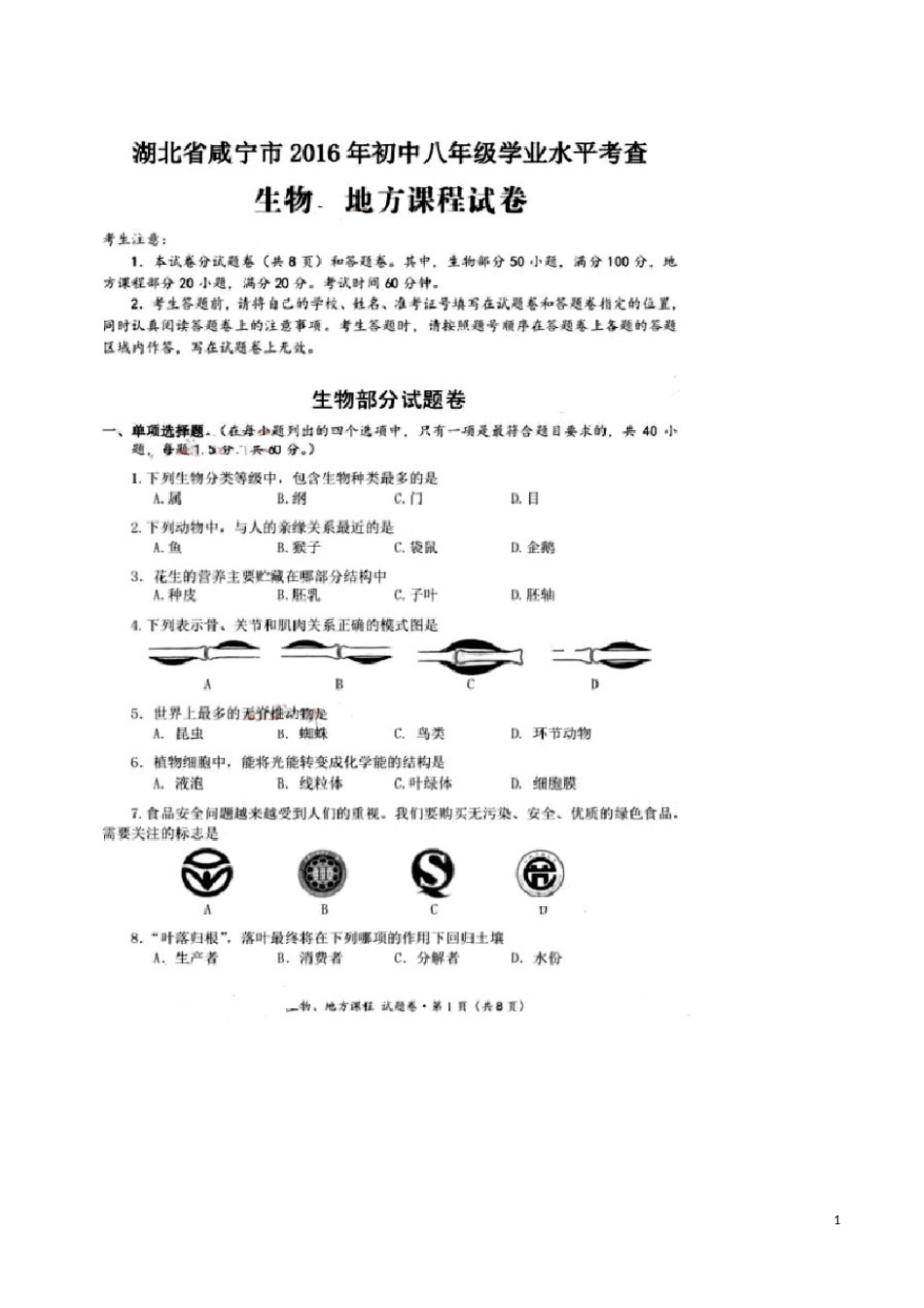 湖北省咸宁市2016年中考生物真题试题（扫描版，含答案）.doc_第1页