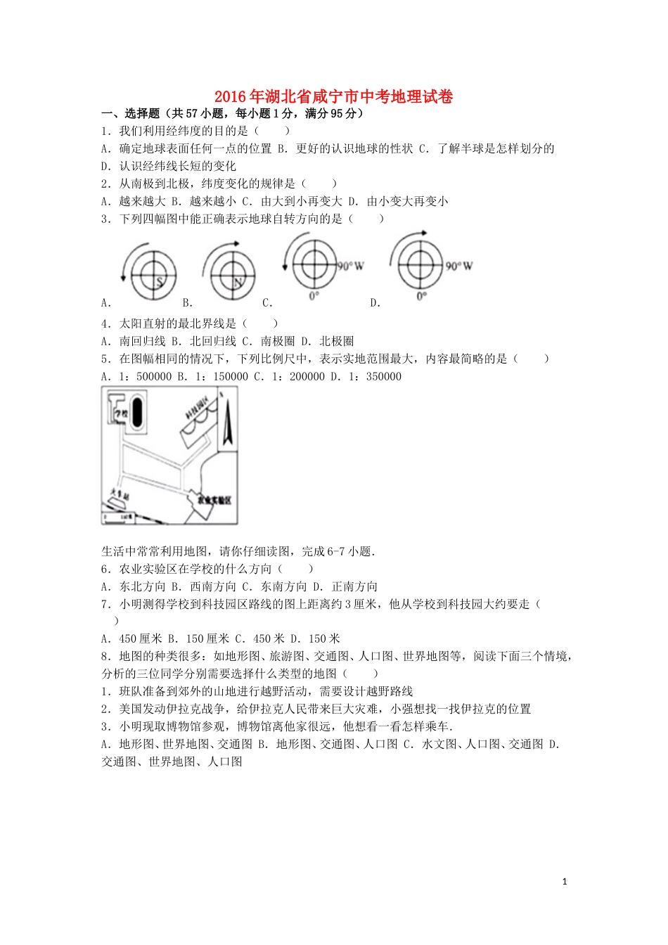 湖北省咸宁市2016年中考地理真题试题（含解析）.doc_第1页