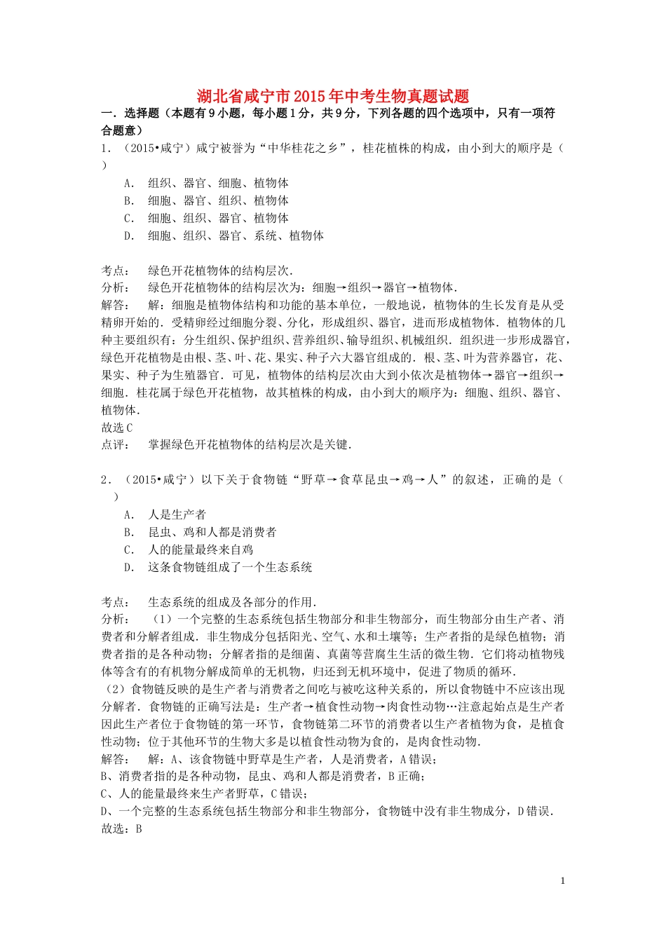 湖北省咸宁市2015年中考生物真题试题（含解析）.doc_第1页