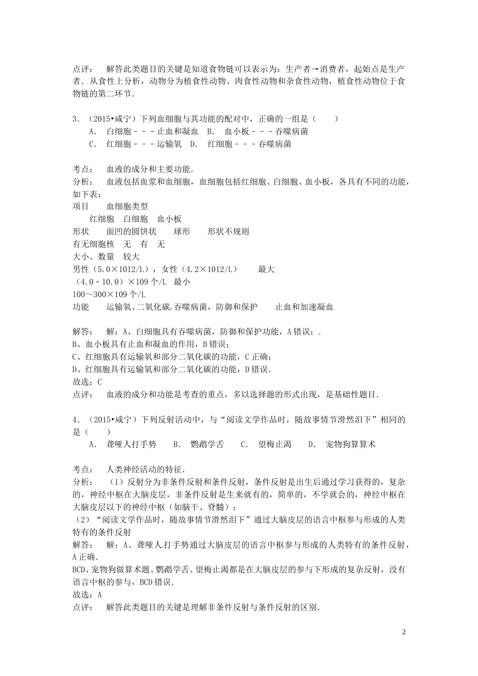 湖北省咸宁市2015年中考生物真题试题（含解析）.doc_第2页