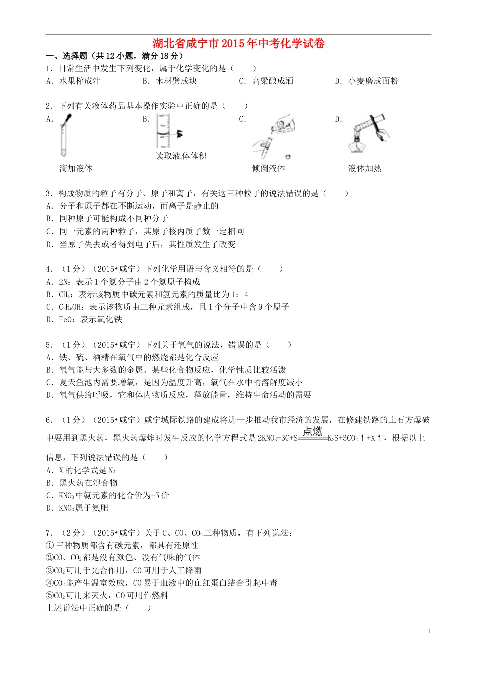 湖北省咸宁市2015年中考化学真题试题（含答案）.doc_第1页