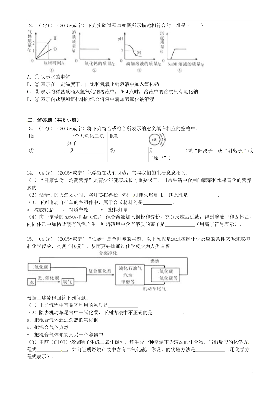 湖北省咸宁市2015年中考化学真题试题（含答案）.doc_第3页