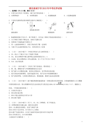 湖北省咸宁市2015年中考化学真题试题（含答案）.doc