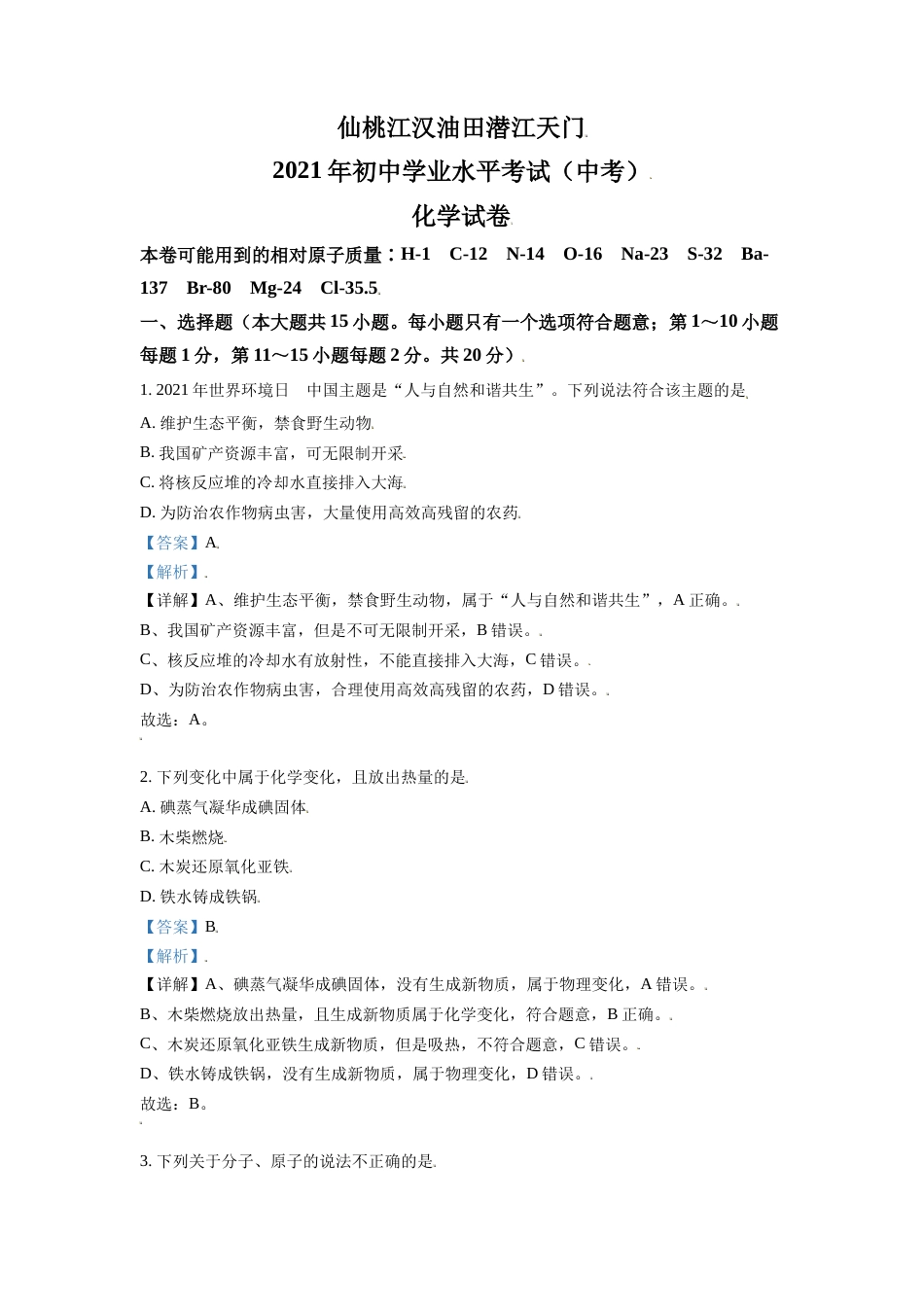 湖北省仙桃、江汉油田 潜江天门2021年中考化学试题（解析版）.doc_第1页