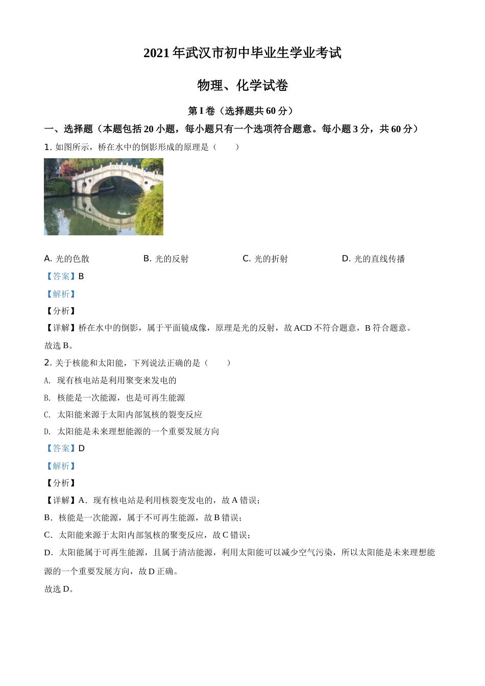 湖北省武汉市2021年中考物理试题（解析版）.doc_第1页