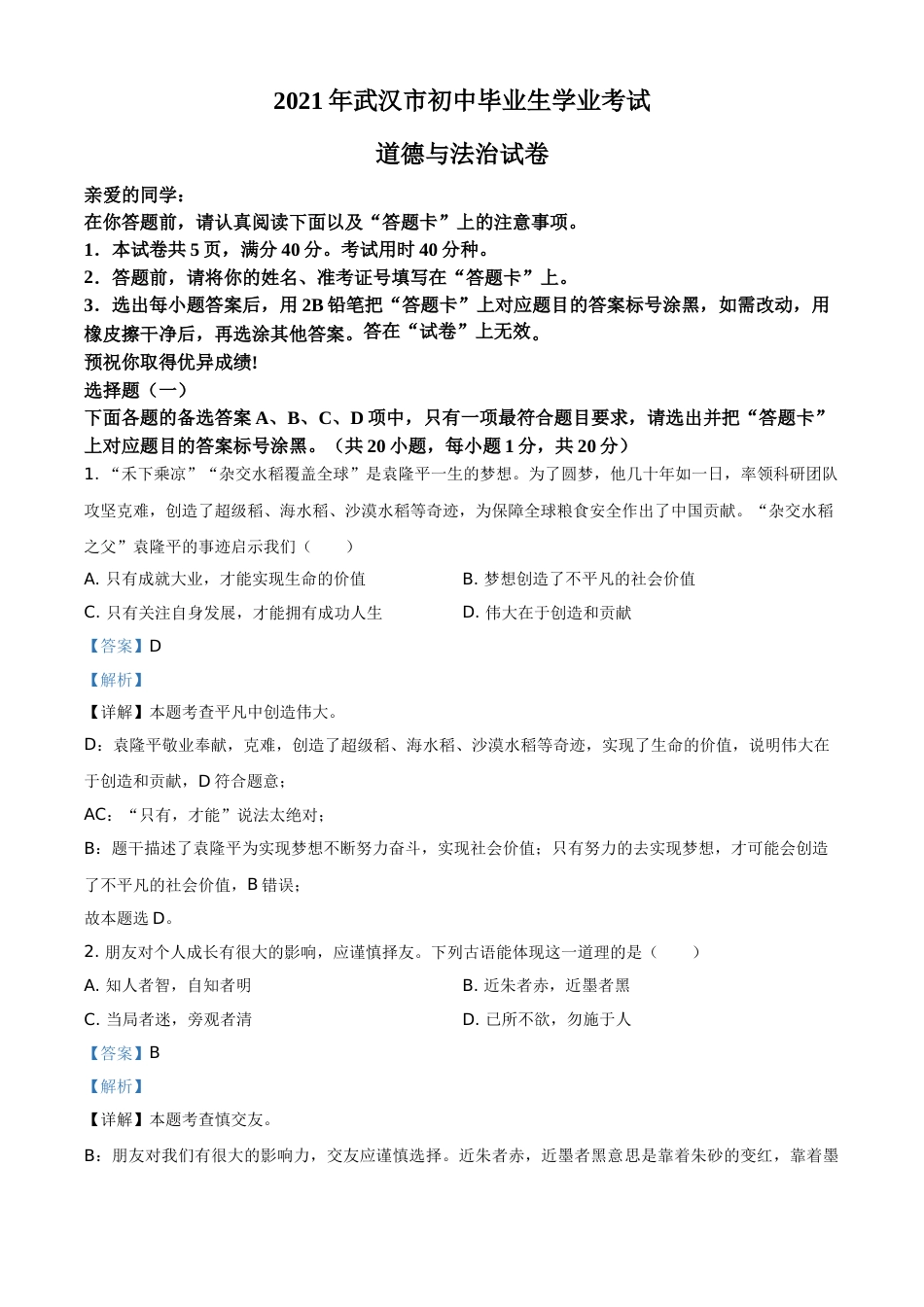 湖北省武汉市2021年中考道德与法治真题（解析版）.doc_第1页