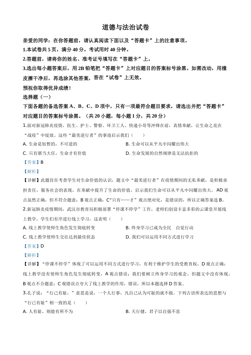 湖北省武汉市2020年中考道德与法治试题（解析版）.doc_第1页
