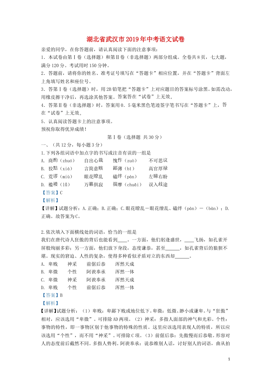 湖北省武汉市2019年中考语文真题试题（含解析）.doc_第1页