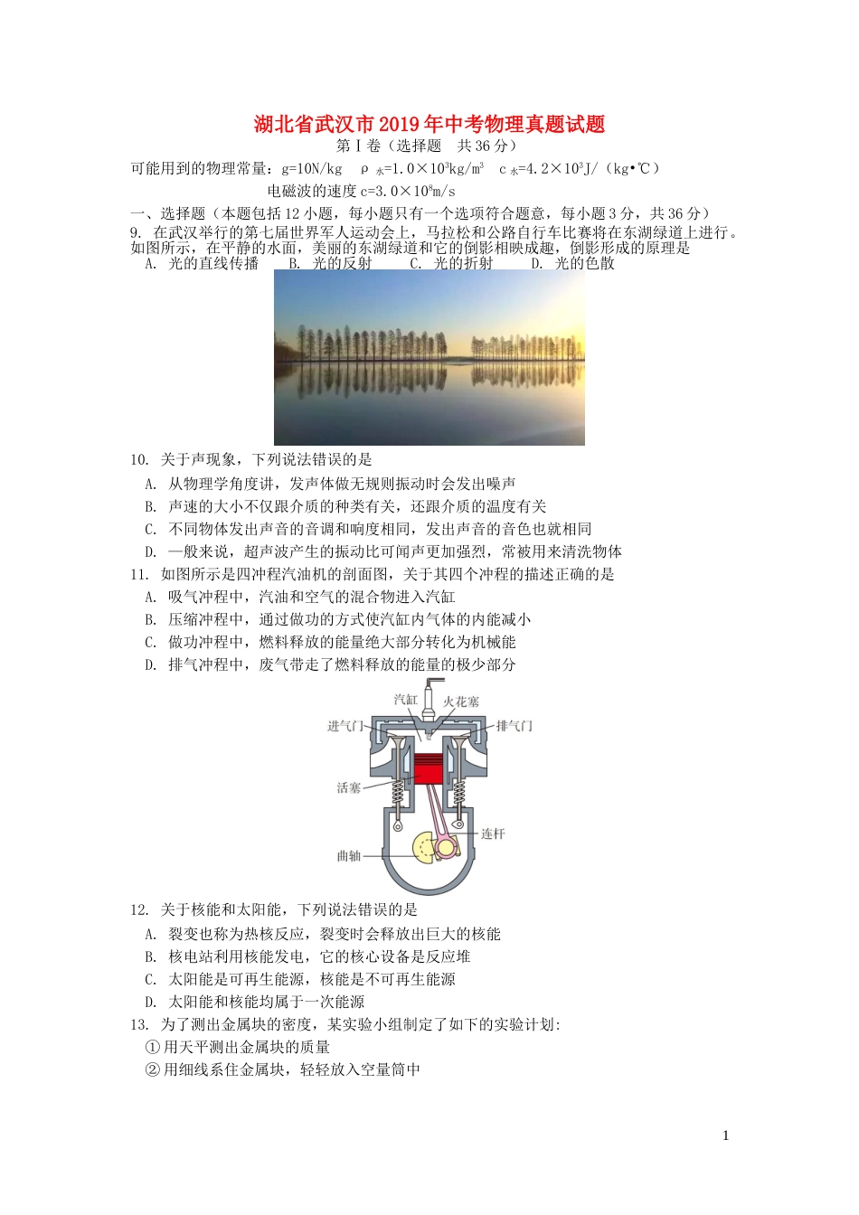 湖北省武汉市2019年中考物理真题试题.doc_第1页