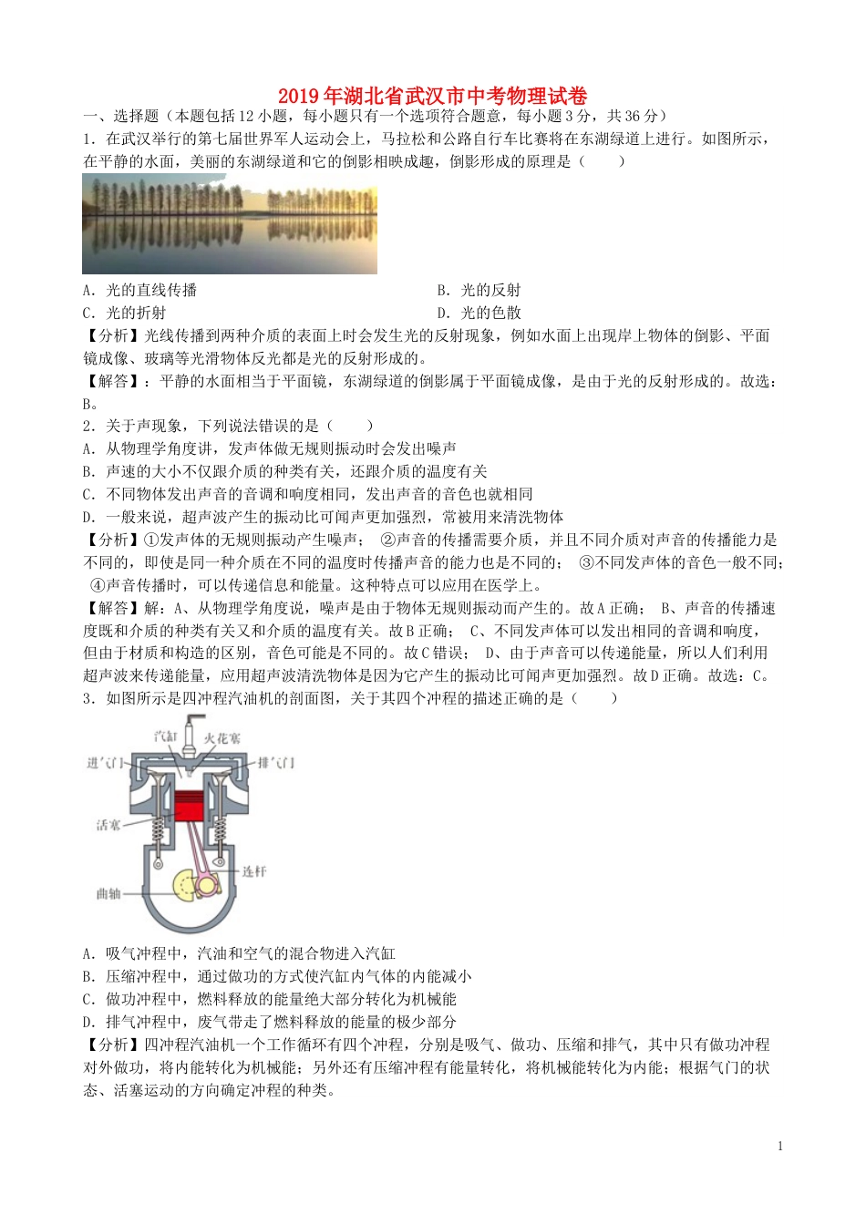 湖北省武汉市2019年中考物理真题试题（含解析）.docx_第1页