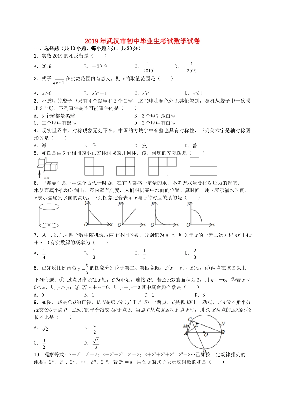 湖北省武汉市2019年中考数学真题试题.doc_第1页