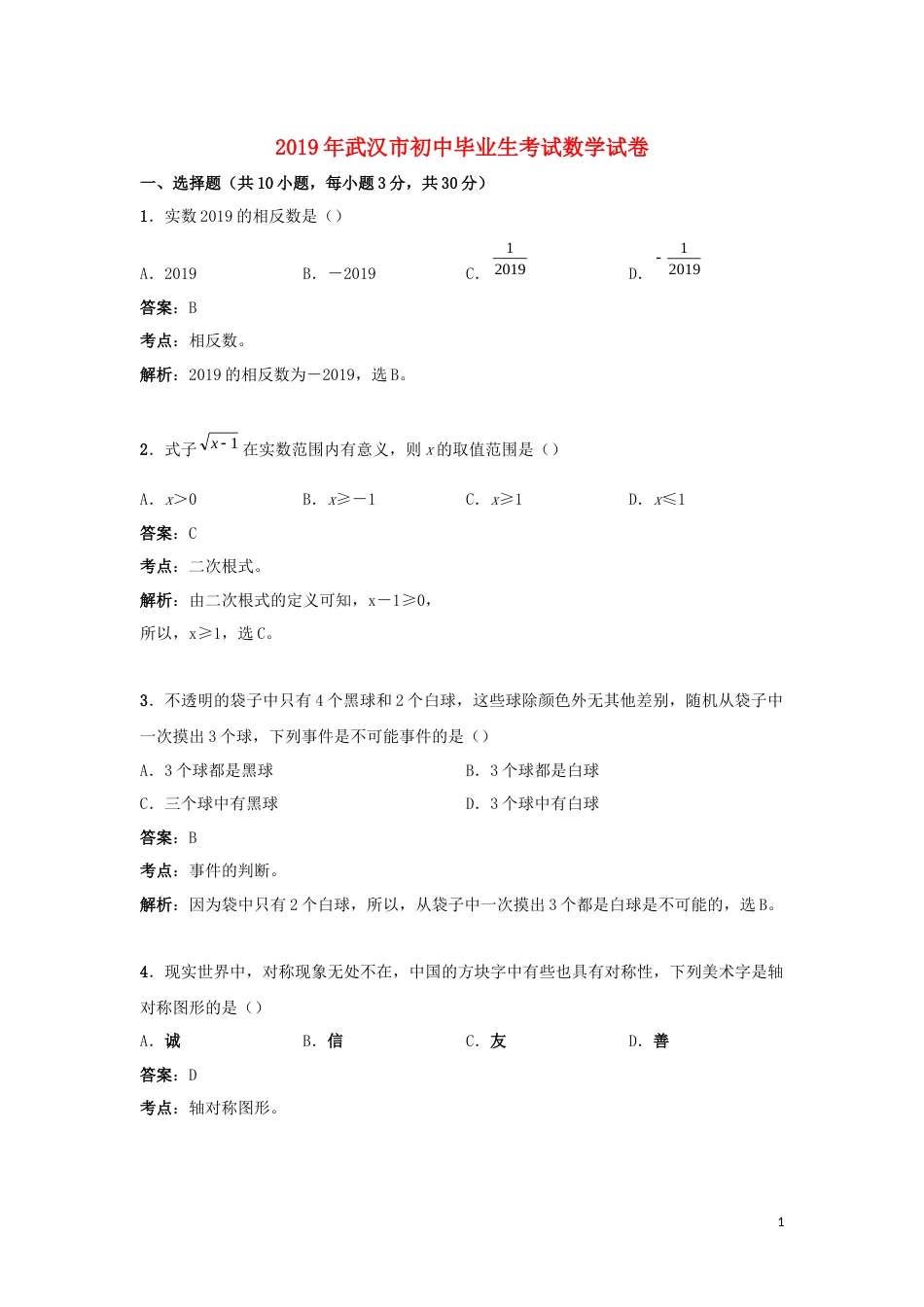 湖北省武汉市2019年中考数学真题试题（含解析）.doc_第1页