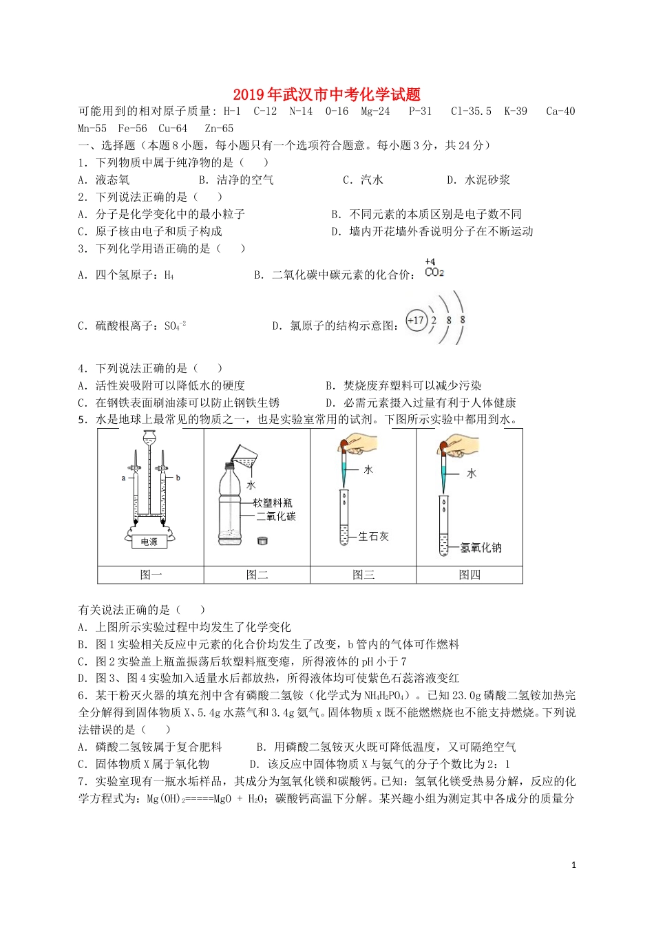 湖北省武汉市2019年中考化学真题试题.doc_第1页