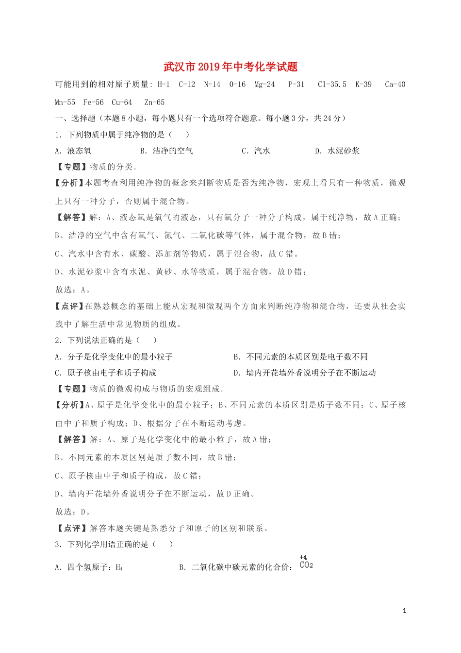 湖北省武汉市2019年中考化学真题试题（含解析）.doc_第1页