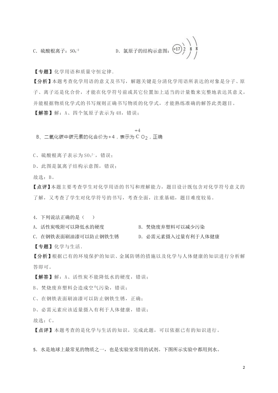 湖北省武汉市2019年中考化学真题试题（含解析）.doc_第2页