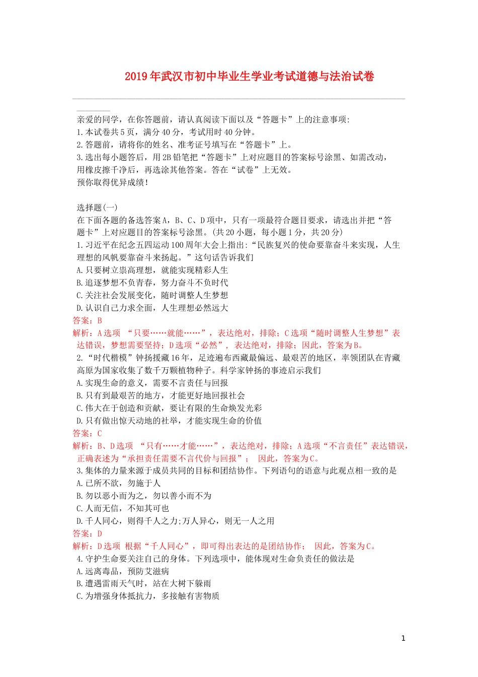 湖北省武汉市2019年中考道德与法治真题试题（含解析）.docx_第1页