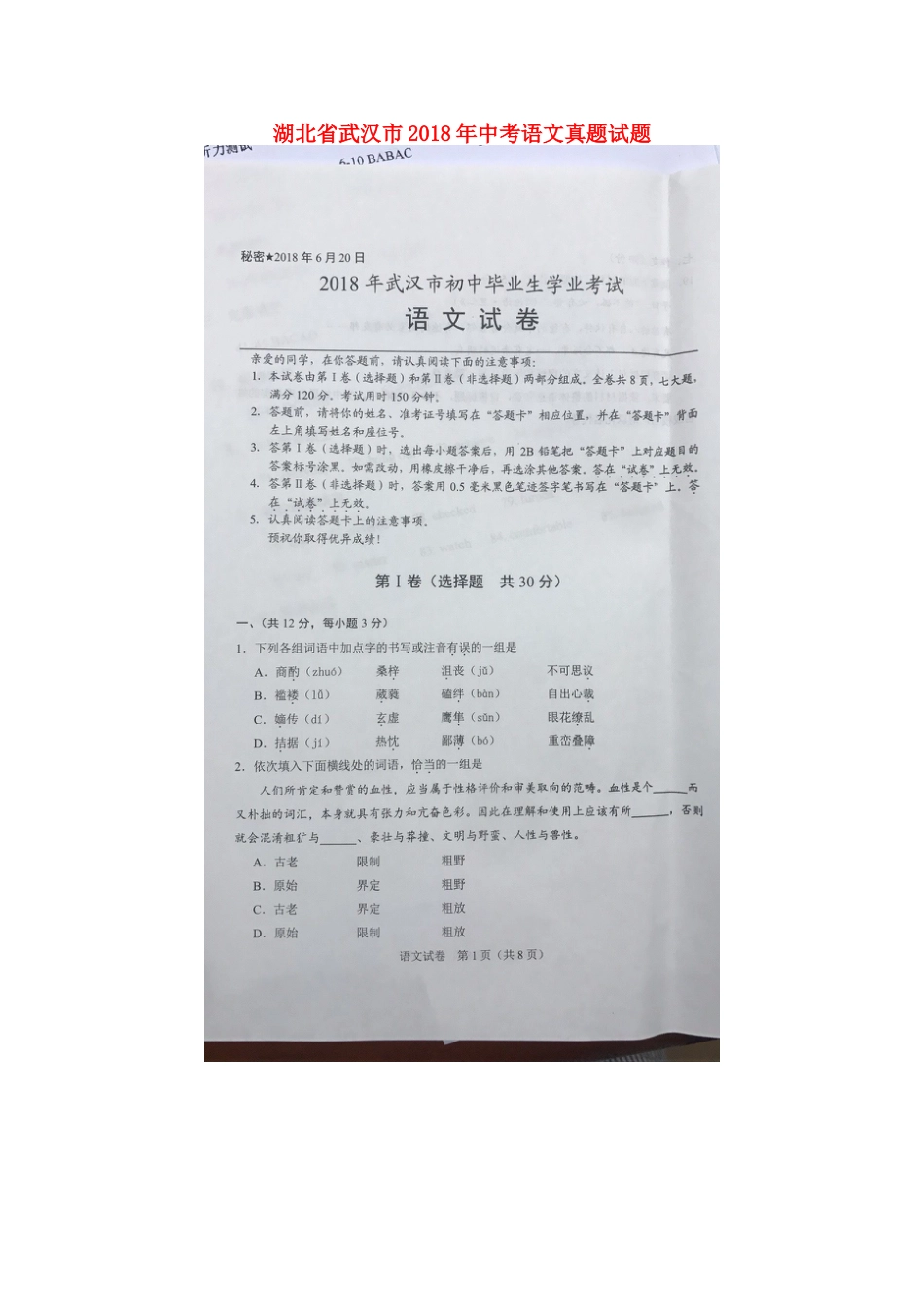 湖北省武汉市2018年中考语文真题试题（扫描版，含答案）.doc_第1页