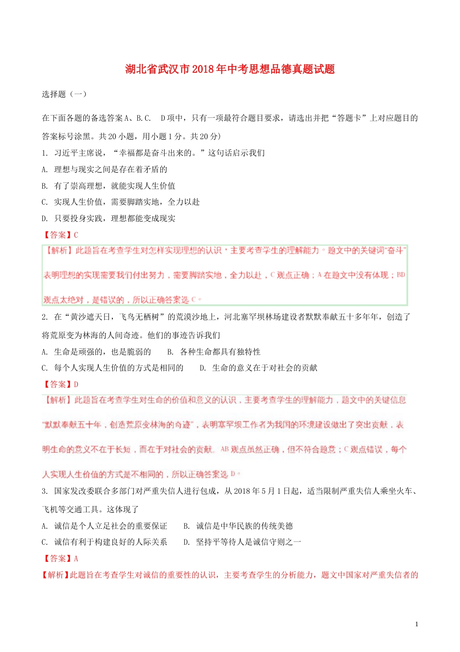 湖北省武汉市2018年中考思想品德真题试题（含解析）.doc_第1页