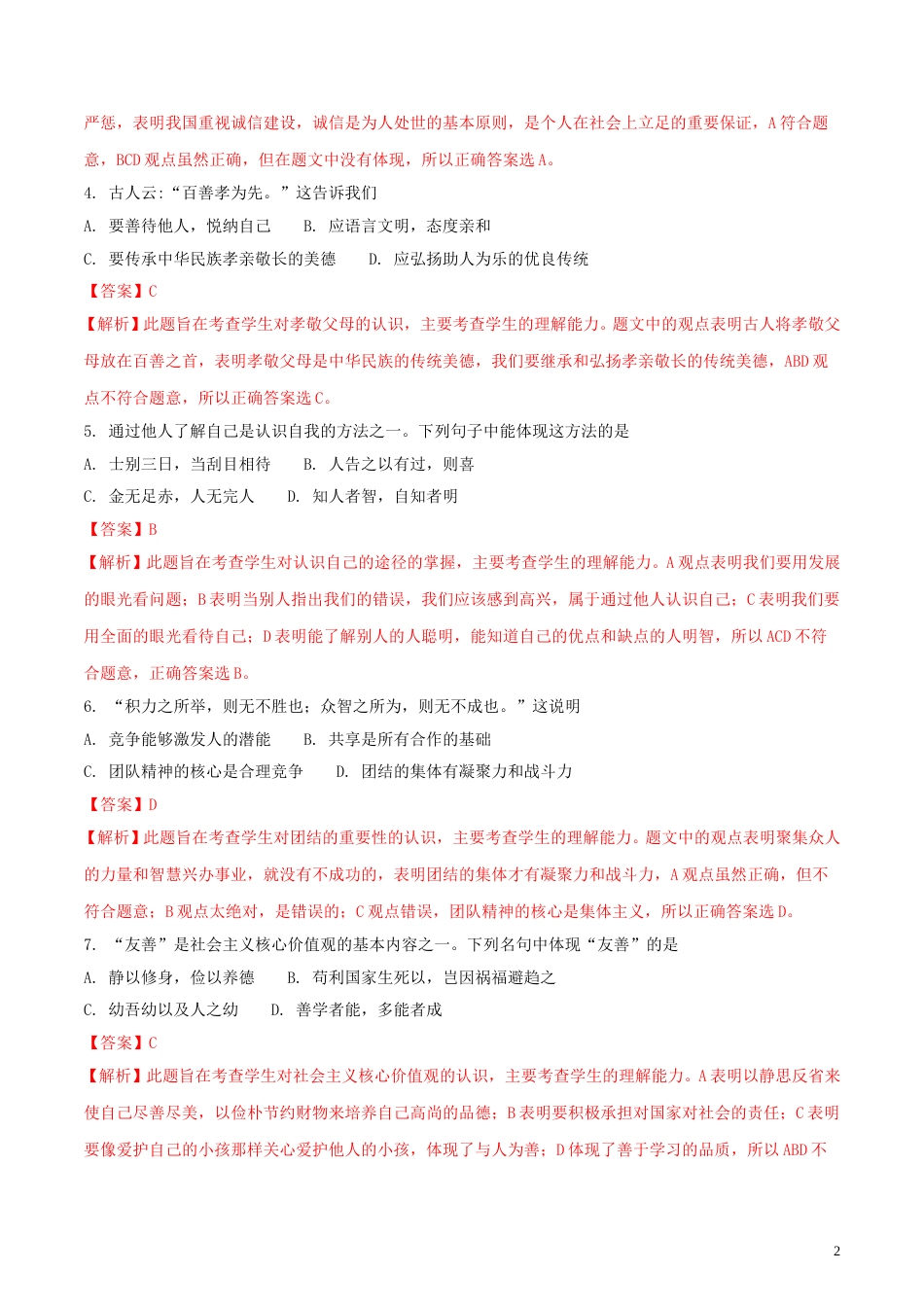 湖北省武汉市2018年中考思想品德真题试题（含解析）.doc_第2页