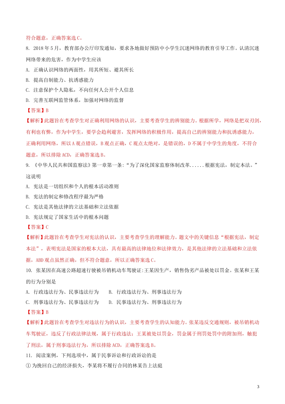 湖北省武汉市2018年中考思想品德真题试题（含解析）.doc_第3页