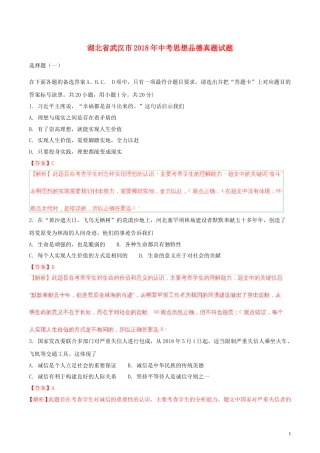 湖北省武汉市2018年中考思想品德真题试题（含解析）.doc