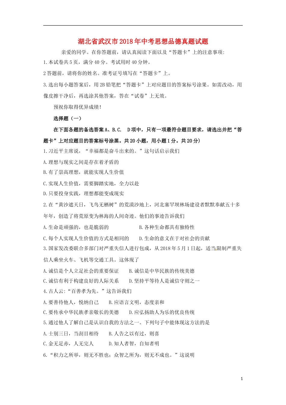 湖北省武汉市2018年中考思想品德真题试题（含答案）.doc_第1页