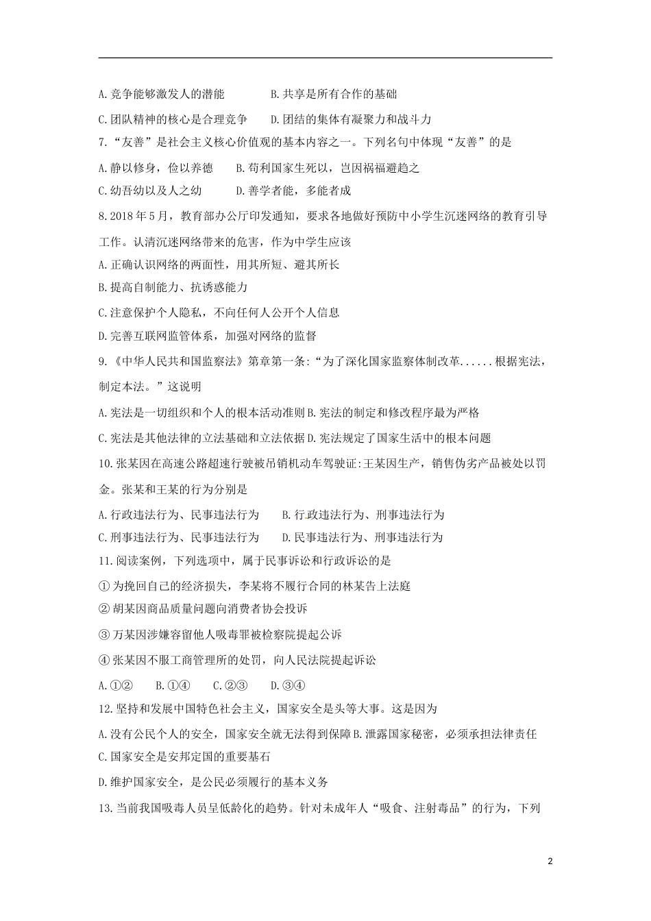 湖北省武汉市2018年中考思想品德真题试题（含答案）.doc_第2页
