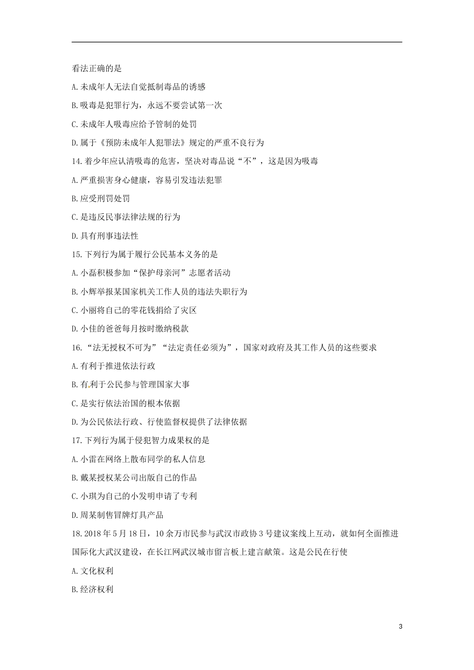 湖北省武汉市2018年中考思想品德真题试题（含答案）.doc_第3页