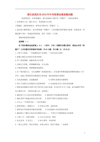 湖北省武汉市2018年中考思想品德真题试题（含答案）.doc