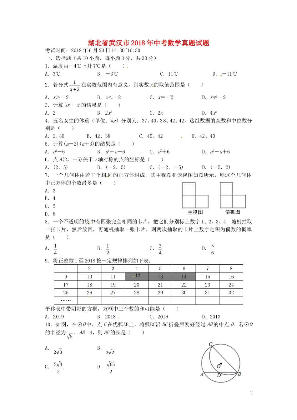 湖北省武汉市2018年中考数学真题试题（含扫描答案）.doc_第1页