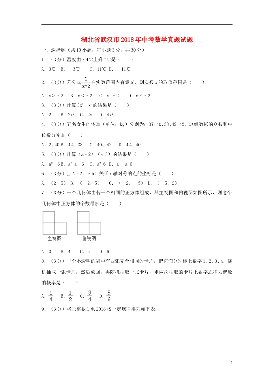 湖北省武汉市2018年中考数学真题试题（含解析）.doc_第1页