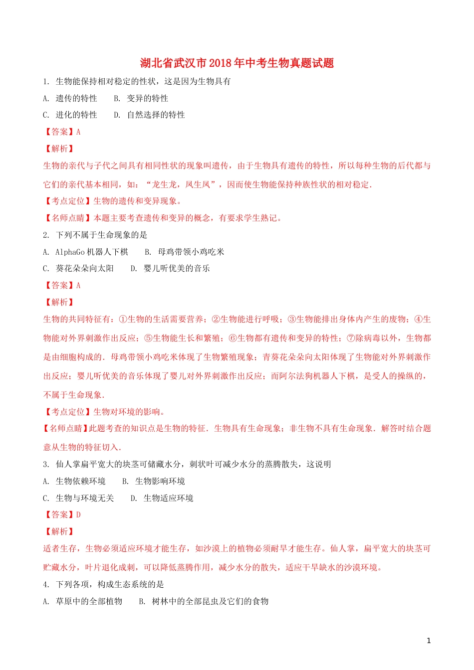湖北省武汉市2018年中考生物真题试题（含解析）.doc_第1页